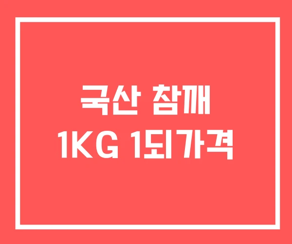 국산 참깨 1KG 1되가격
