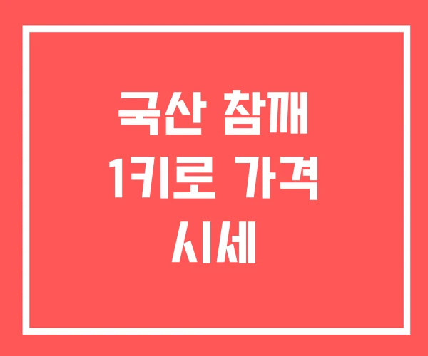 국산 참깨 1키로 가격 시세 국산 참깨 1키로 가격 시세