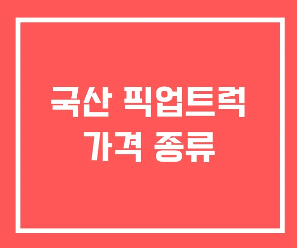 국산 픽업트럭 가격 종류