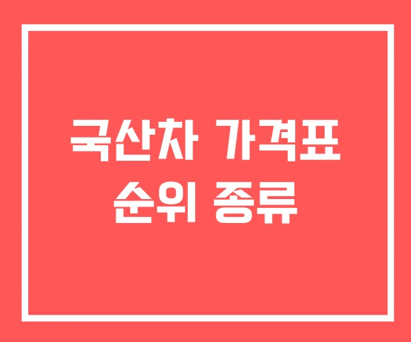 국산차 가격표 순위 종류