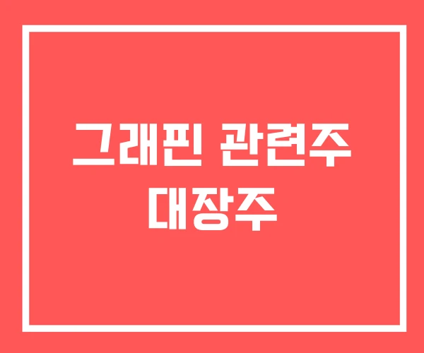 그래핀 관련주 대장주 그래핀 관련주 대장주