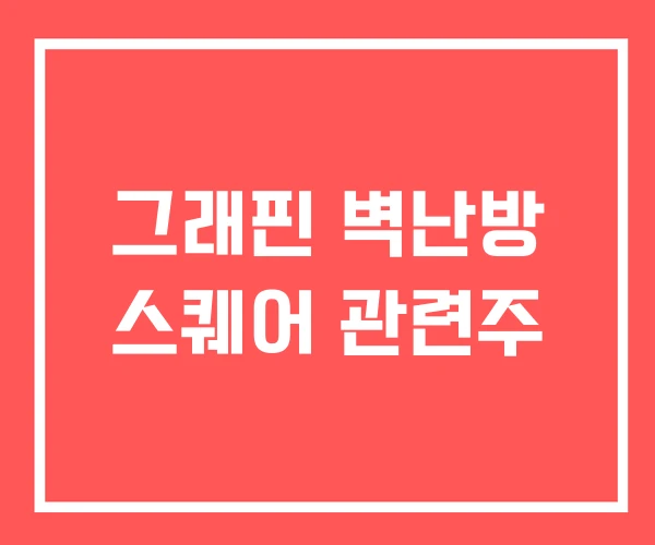 그래핀 벽난방 스퀘어 관련주 그래핀 벽난방 스퀘어 관련주