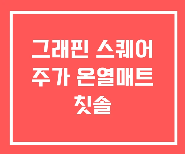 그래핀 스퀘어 주가 온열매트 칫솔 그래핀 스퀘어 주가 온열매트 칫솔