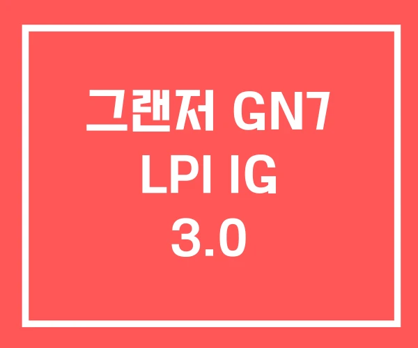 그랜저 GN7 LPI IG 3.0 그랜저 GN7 LPI IG 3.0
