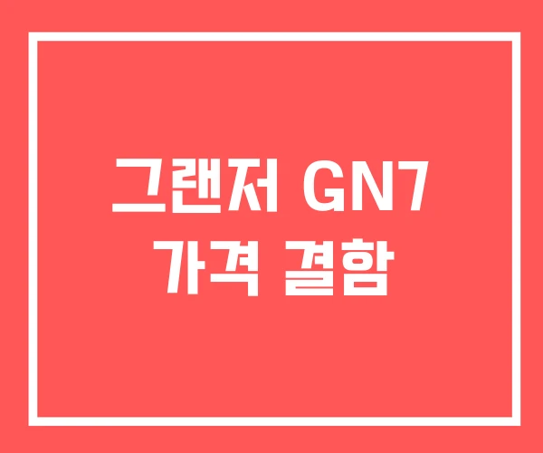 그랜저 GN7 가격 결함 그랜저 GN7 가격 결함