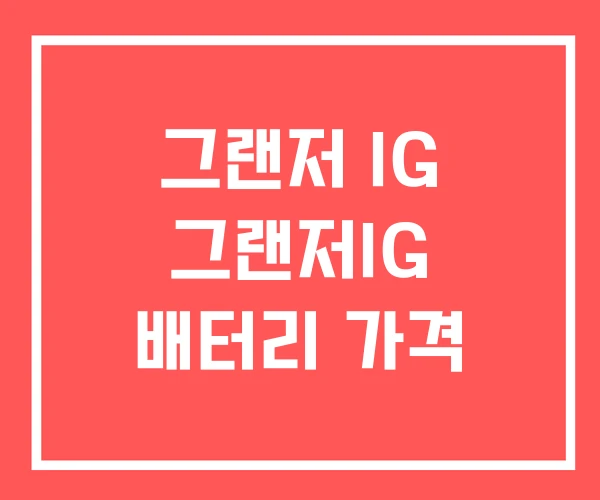 그랜저 IG 그랜저IG 배터리 가격