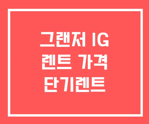 그랜저 IG 렌트 가격 단기렌트