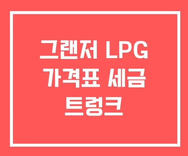 그랜저 LPG 가격표 세금 트렁크