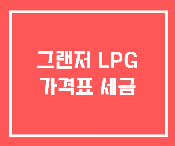 그랜저 LPG 가격표 세금