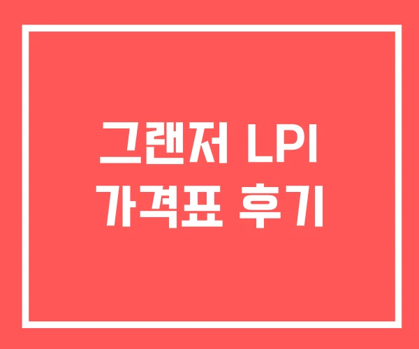 그랜저 LPI 가격표 후기