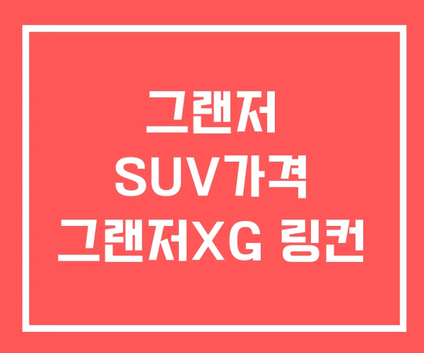 그랜저 SUV가격 그랜저XG 링컨