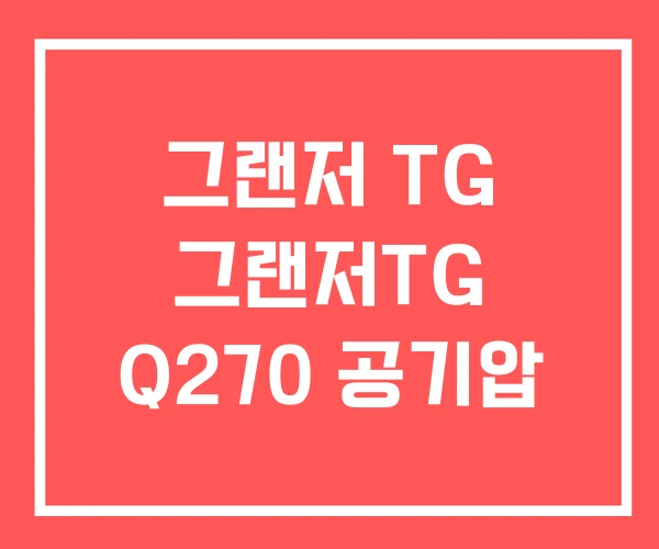 그랜저 TG 그랜저TG Q270 공기압