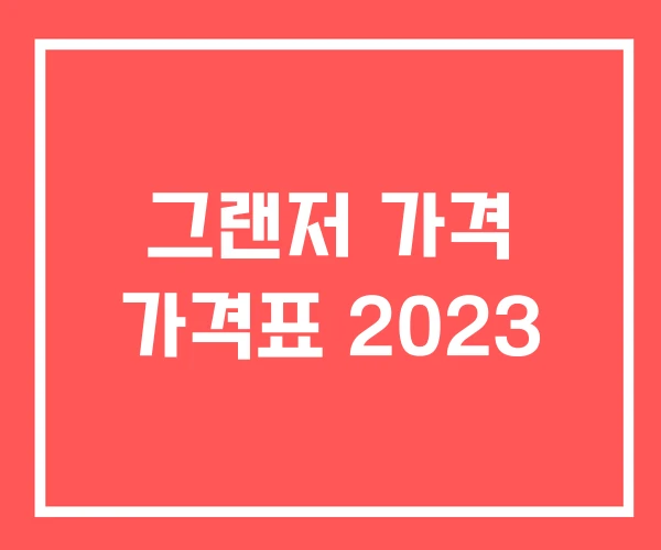 그랜저 가격 가격표 2023