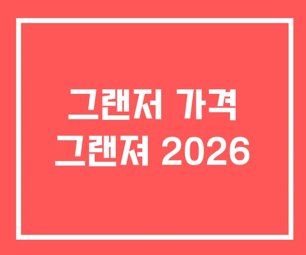 그랜저 가격 그랜져 2026