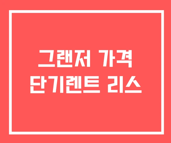 그랜저 가격 단기렌트 리스