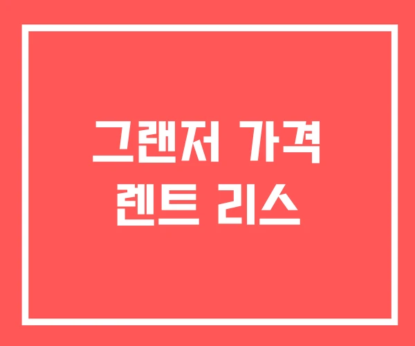 그랜저 가격 렌트 리스