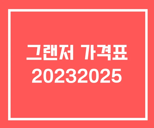 그랜저 가격표 20232025