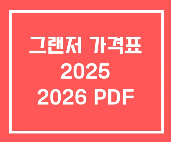 그랜저 가격표 2025 2026 PDF
