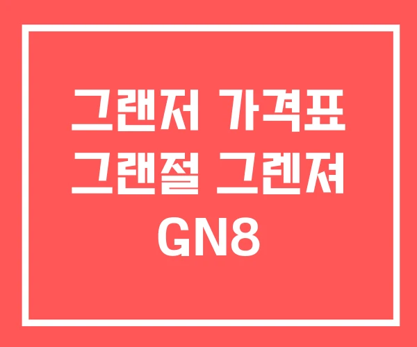 그랜저 가격표 그랜절 그렌져 GN8