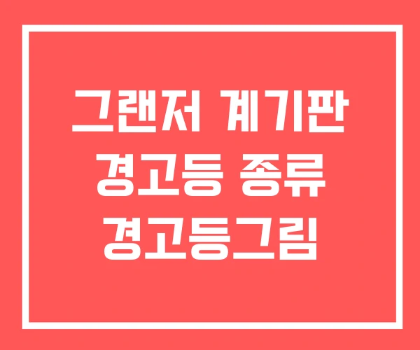 그랜저 계기판 경고등 종류 경고등그림
