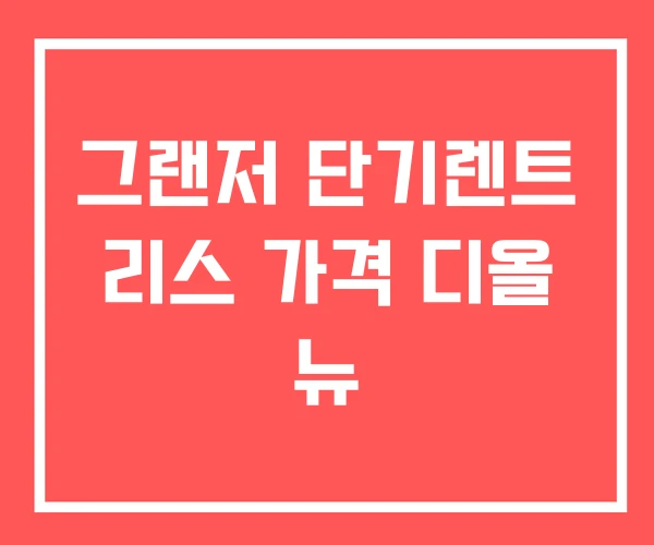 그랜저 단기렌트 리스 가격 디올 뉴