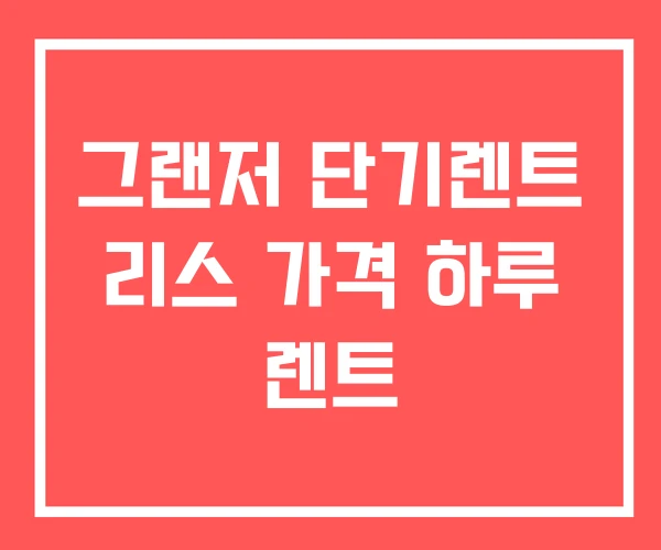 그랜저 단기렌트 리스 가격 하루 렌트