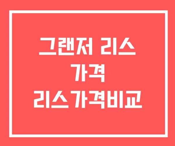 그랜저 리스 가격 리스가격비교