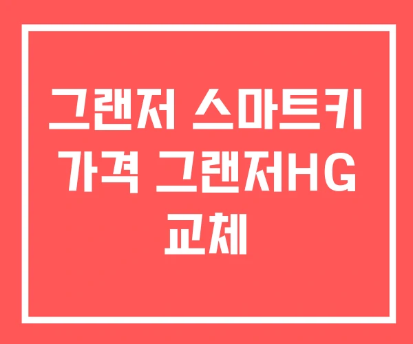 그랜저 스마트키 가격 그랜저HG 교체