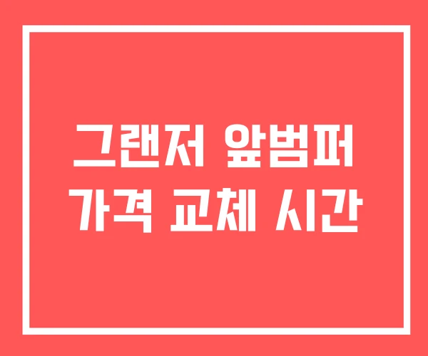 그랜저 앞범퍼 가격 교체 시간