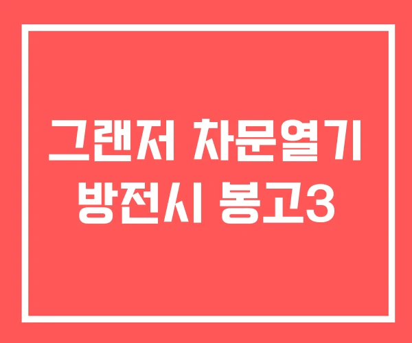 그랜저 차문열기 방전시 봉고3