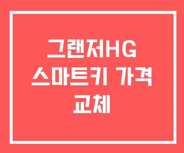 그랜저HG 스마트키 가격 교체