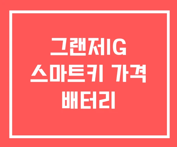 그랜저IG 스마트키 가격 배터리