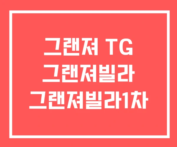 그랜져 TG 그랜져빌라 그랜져빌라1차
