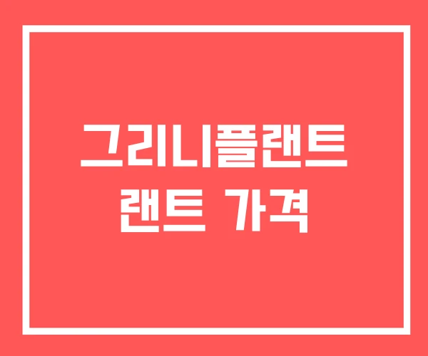 그리니플랜트 랜트 가격