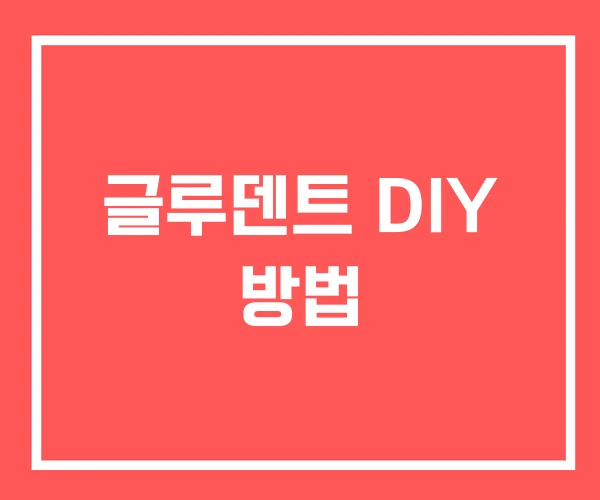 글루덴트 DIY 방법