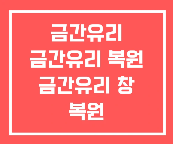 금간유리 금간유리 복원 금간유리 창 복원