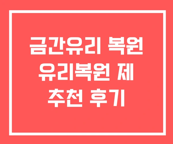 금간유리 복원 유리복원 제 추천 후기