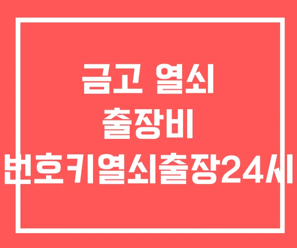 금고 열쇠 출장비 번호키열쇠출장24시