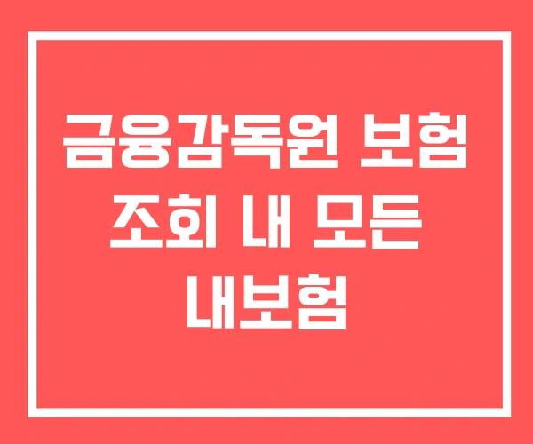 금융감독원 보험 조회 내 모든 내보험