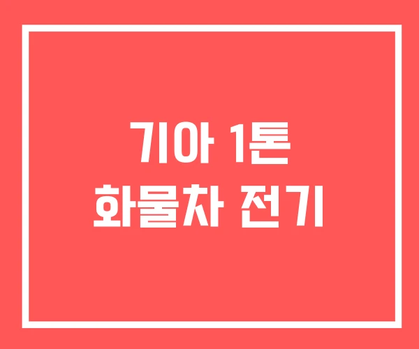 기아 1톤 화물차 전기