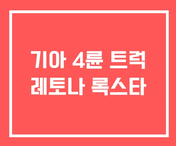 기아 4륜 트럭 레토나 록스타