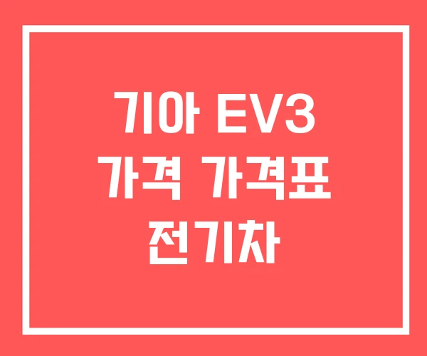 기아 EV3 가격 가격표 전기차
