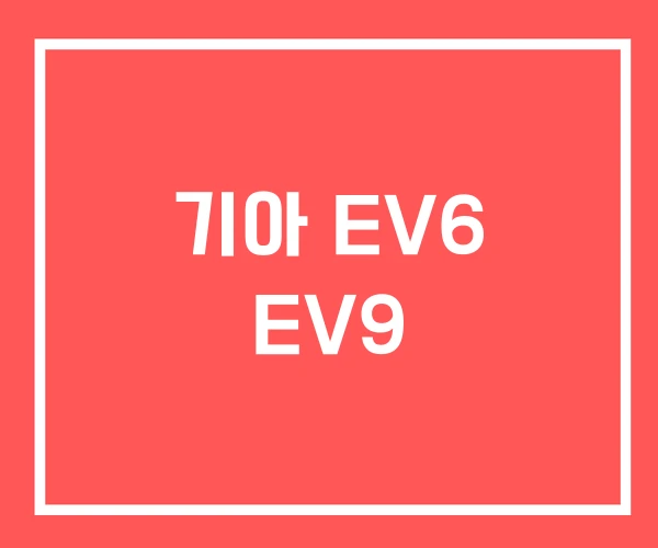 기아 EV6 EV9