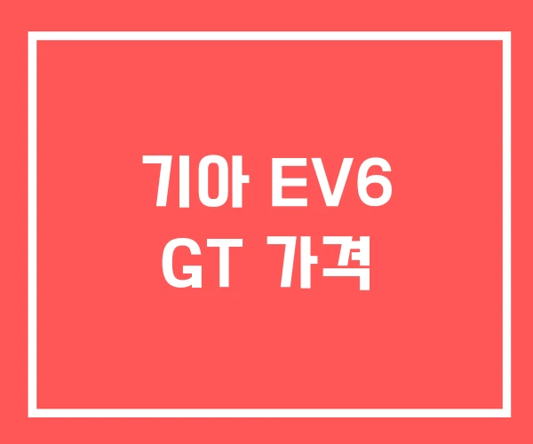 기아 EV6 GT 가격