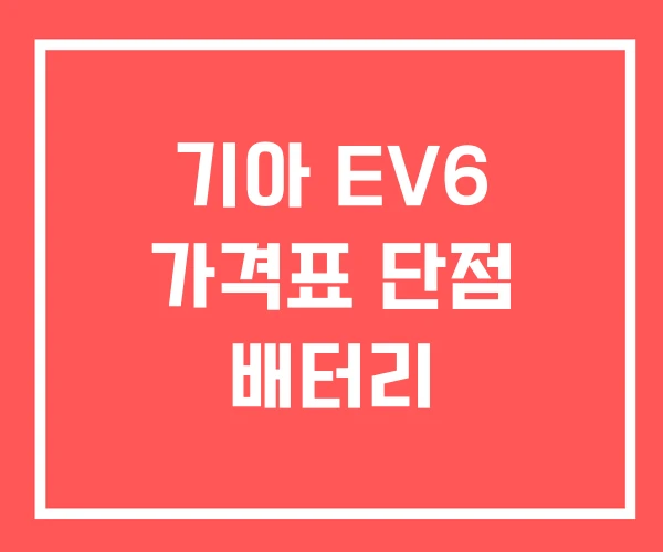 기아 EV6 가격표 단점 배터리