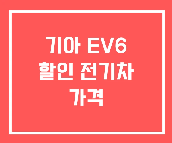 기아 EV6 할인 전기차 가격