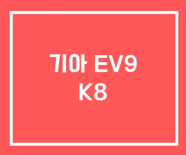 기아 EV9 K8