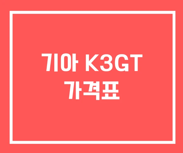기아 K3GT 가격표