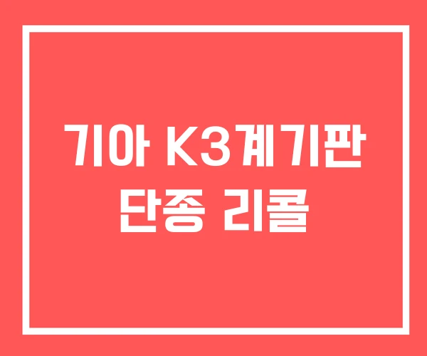 기아 K3계기판 단종 리콜