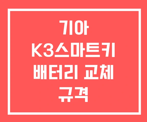 기아 K3스마트키 배터리 교체 규격